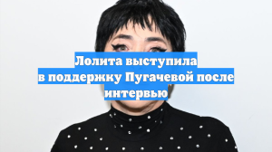Лолита выступила в поддержку Пугачевой после интервью