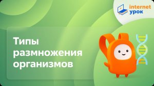 Типы размножения организмов. Видеоурок по биологии 9 класс