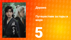 Путешествие за горы и моря 5 серия