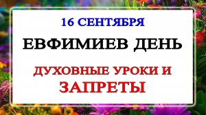 16 сентября — Евфимиев день: духовные уроки и запреты