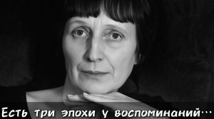 Разбор стихотворения Анны Ахматовой "Есть три эпохи у воспоминаний…" | Литературный подкаст