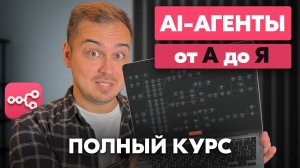ЭТИ 18 минут Научат ТЕБЯ Создавать AI-АГЕНТОВ | Пошаговый гайд