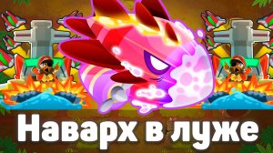 Наварх в луже! | Bloons TD 6 | Битва с элитным Бластапопулусом! | Blastapopoulos | Обновление 50!