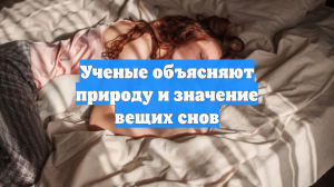 Ученые объясняют природу и значение вещих снов