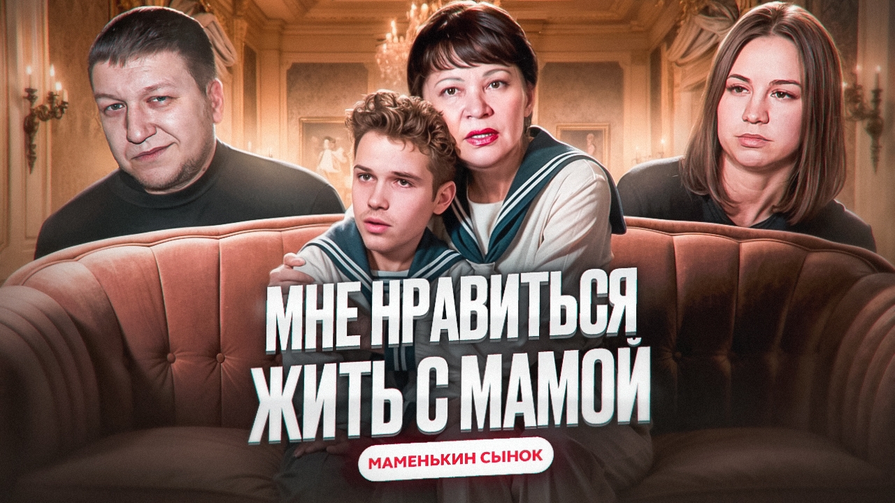 МАМЕНЬКИН СЫНОК - 