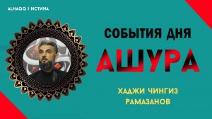Душераздирающие события дня Ашуры - Хаджи Чингиз Рамазанов