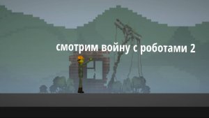 Смотрим войну с роботами 2