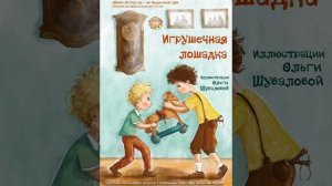 Ом Шри Саи Рам 🙏❤️ Дорогие друзья, представляем вам аудио-версию сказки №10  "Игрушечная лошадка"