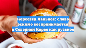 Кореевед Ланьков: слово эскимо воспринимается в Северной Корее как русское