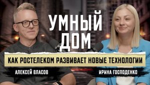 Как технологии меняют наши дома: домофоны, камеры и киберзащита
