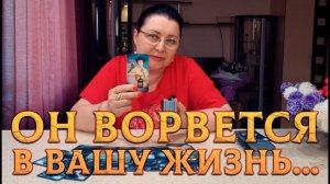 КТО ВОРВЕТСЯ В ВАШУ ЖИЗНЬ В БЛИЖАЙШЕЕ ВРЕМЯ? | Гадание таро расклад