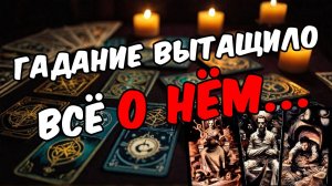 Русское гадание на картах Таро о нем! Узнай всю правду!🧡 онлайн гадание ♠️ расклад таро