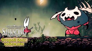 Страж побеждён в Hollow Knight - Silksong - Прохождение игры #3