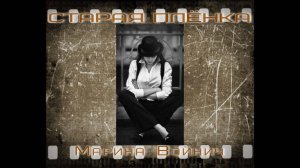 СТАРАЯ ПЛЁНКА