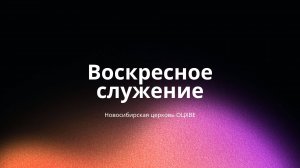 Воскресное служение 14.09.2025 | Новосибирск ОЦХВЕ