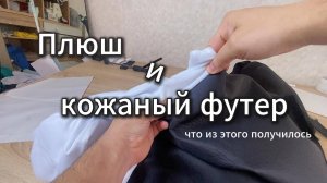 Как соединить две разных ткани. Кожаный футер и плюш