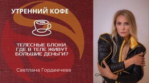 🔴 Телесные блоки. Где в теле живут БОЛЬШИЕ деньги. Светлана Гордеечева.