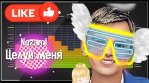 Тайпан, NAZAMI — «Целуй меня»