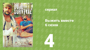 Выжить вместе 6 сезон 4 серия «Выжить в Боливии» (документальный сериал, 2016)
