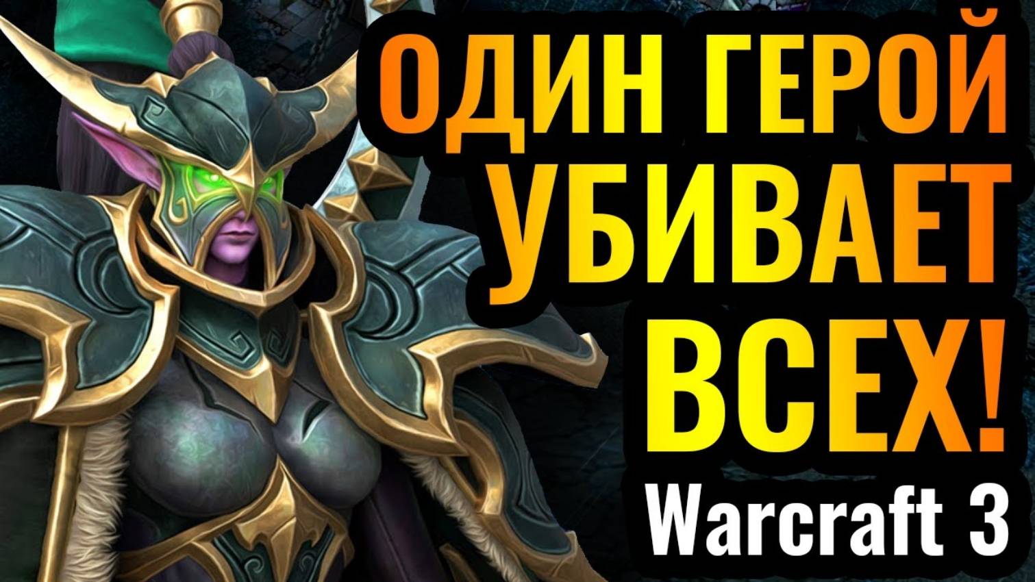 Warcraft 3 Reforged_ШЕДЕВР на 10_10 за Варден_ Один герой БЕЗ армии сильнее ЛЮБОЙ армии в Warcraft 3 смотреть онлайн
