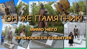 Он же памятник! Молчаливый свидетель происходящих событий.
