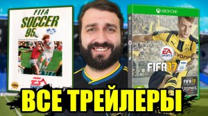 Посмотрел ВСЕ ТРЕЙЛЕРЫ FIFA с 95 по 2025 и выбрал ЛУЧШИЙ!