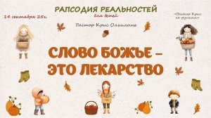 Слово Божье это лекарство