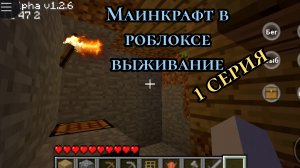 Minecraft in roblox Survival Episode 1 | маинкрафт в роблоксе выживание 1 серия