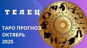 ТЕЛЕЦ ТАРО ПРОГНОЗ НА ОКТЯБРЬ 2025 года