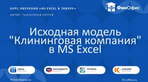 8. Исходная модель "Клининговая компания" в MS Excel