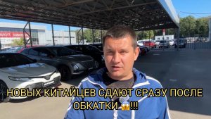 😱НОВЫХ КИТАЙЦЕВ СДАЮТ СРАЗУ ПОСЛЕ ОБКАТКИ 😨😭❗️ТЕРЯЮТ МИЛЛИОНЫ 😳🤑🤦🏻♂️❗️❗️❗️