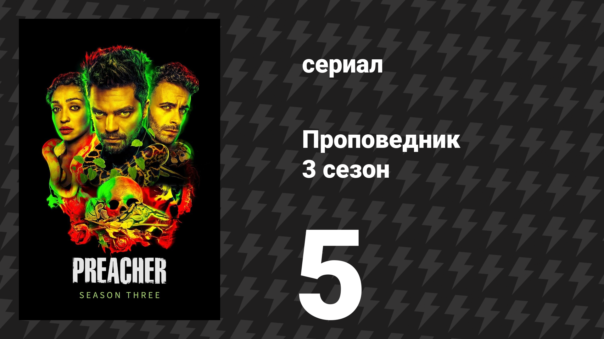 Проповедник 3 сезон 5 серия «Гроб» (сериал, 2018) смотреть онлайн