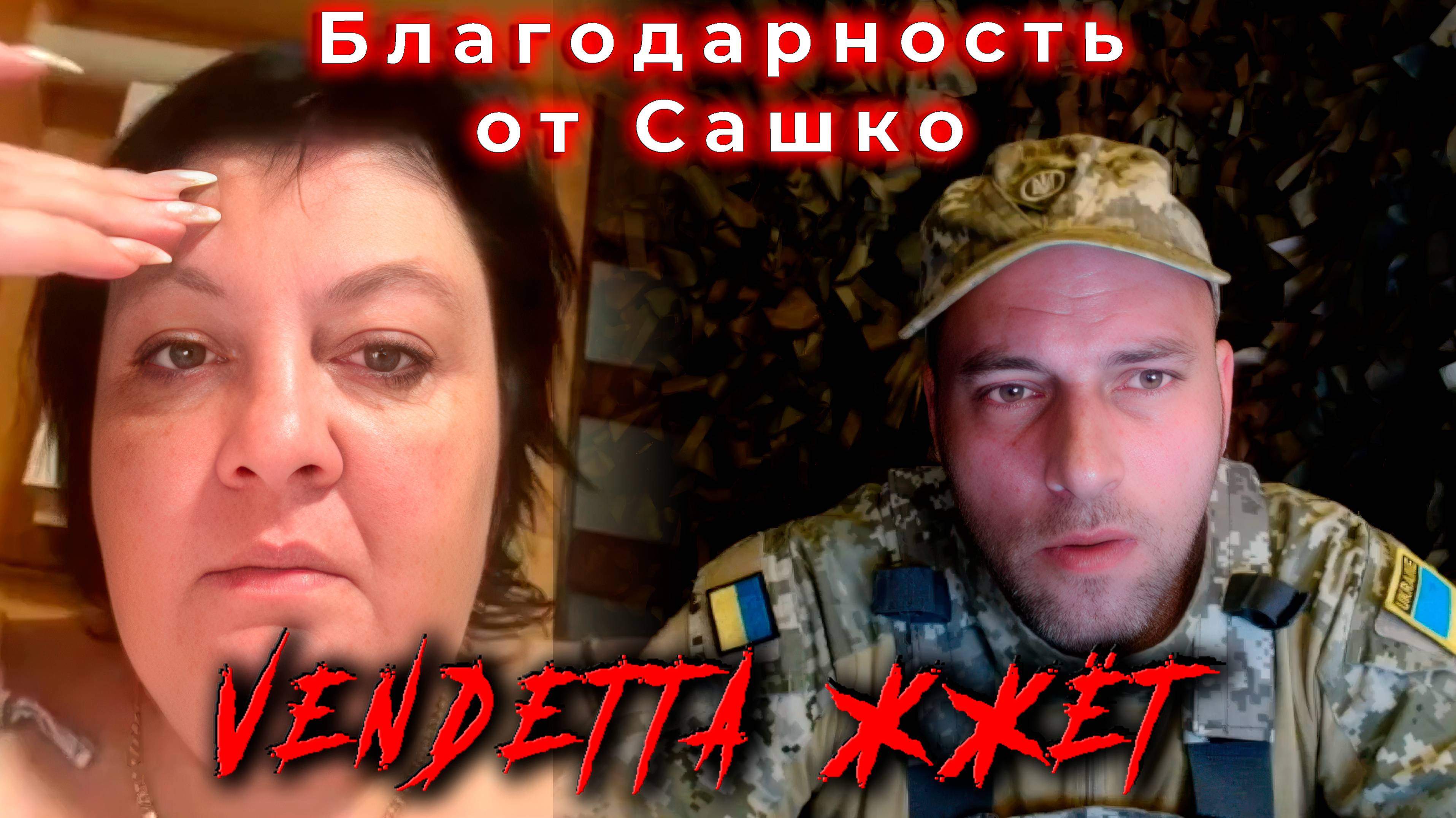 Благодарность от Сашко