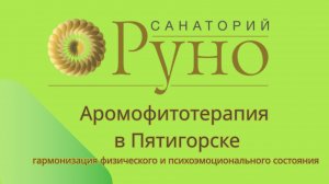 Aромофитотерапия в санатории «Руно» город Пятигорск
