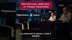БЕСПЛАТНЫЕ КВАРТИРЫ ОТ УМАРА КРЕМЛЁВА. ФЕНОМЕН ИЛИ РУССКАЯ ТРАДИЦИЯ?