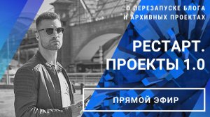 Прямой эфир «Рестарт. Проекты 1.0» // 17.01.2021