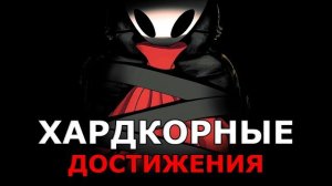 Топ-10 Жестких Достижений в Hollow Knight Silksong!