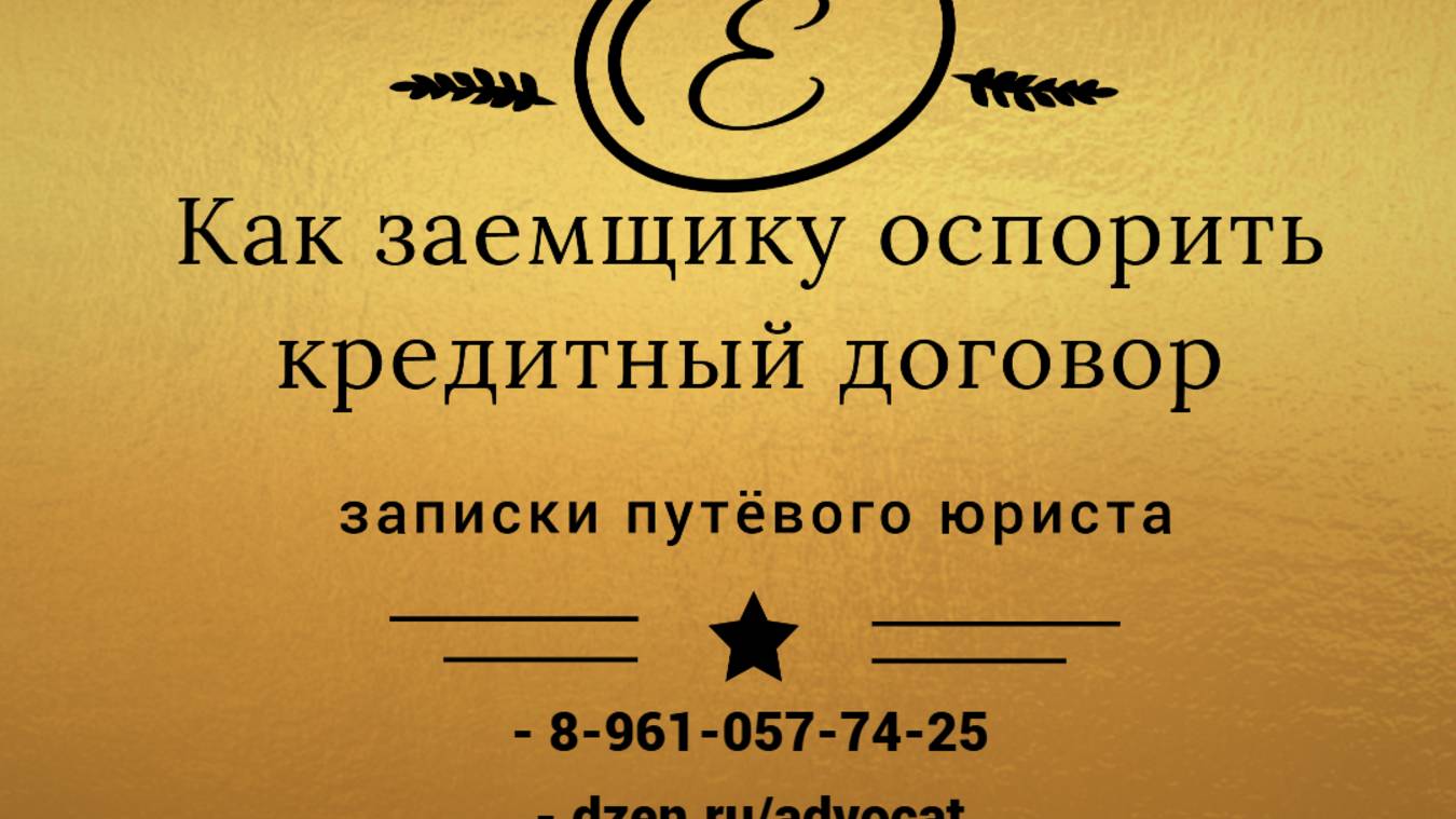 Как гражданину оспорить кредитный договор смотреть онлайн