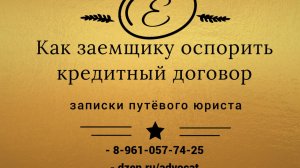 Как гражданину оспорить кредитный договор