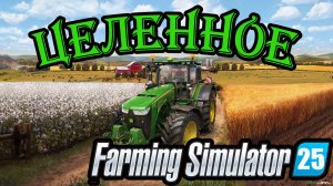 🔴Farming Simulator 25. || ЦЕЛЕННОЕ || ➤ \\ Контракты и маршруты //.