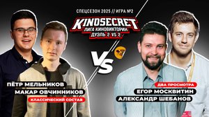 КиноСекрет.Дуэль (Спец.выпуск #3.2) | КиноОгонь X Москвитин X Шебанов