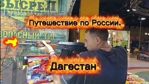 Путешествие по России. Дагестан.
