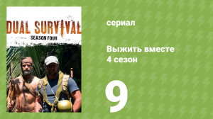 Выжить вместе 4 сезон 9 серия «Конец дороги» (документальный сериал, 2014)