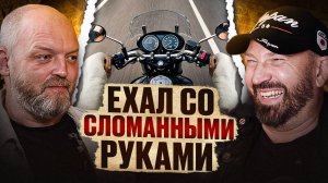 Вся философия мототуризма! Как мотоцикл меняет жизнь? Байкерские истории Павла Кобяка