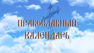 День памяти священномученика Киприана Карфагенского (эфир от 13.09.2025 г.)