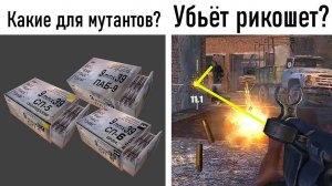 Убьет РИКОШЕТОМ_ Проверка слухов и частых предположений