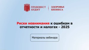 Риски невнимания к ошибкам в отчетности и налогах в 2025.