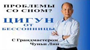 Ци01-39 Как лучше спать по ночам? Чуньи Лин - Цигун Весеннего Леса