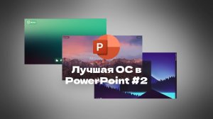 Кто лучше сделает ОС в PowerPoint за 1,5 часа? | 2 часть