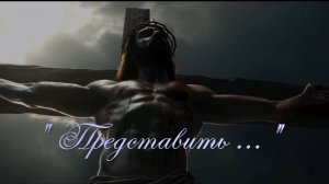 Христианское стихотворение - Представить ...